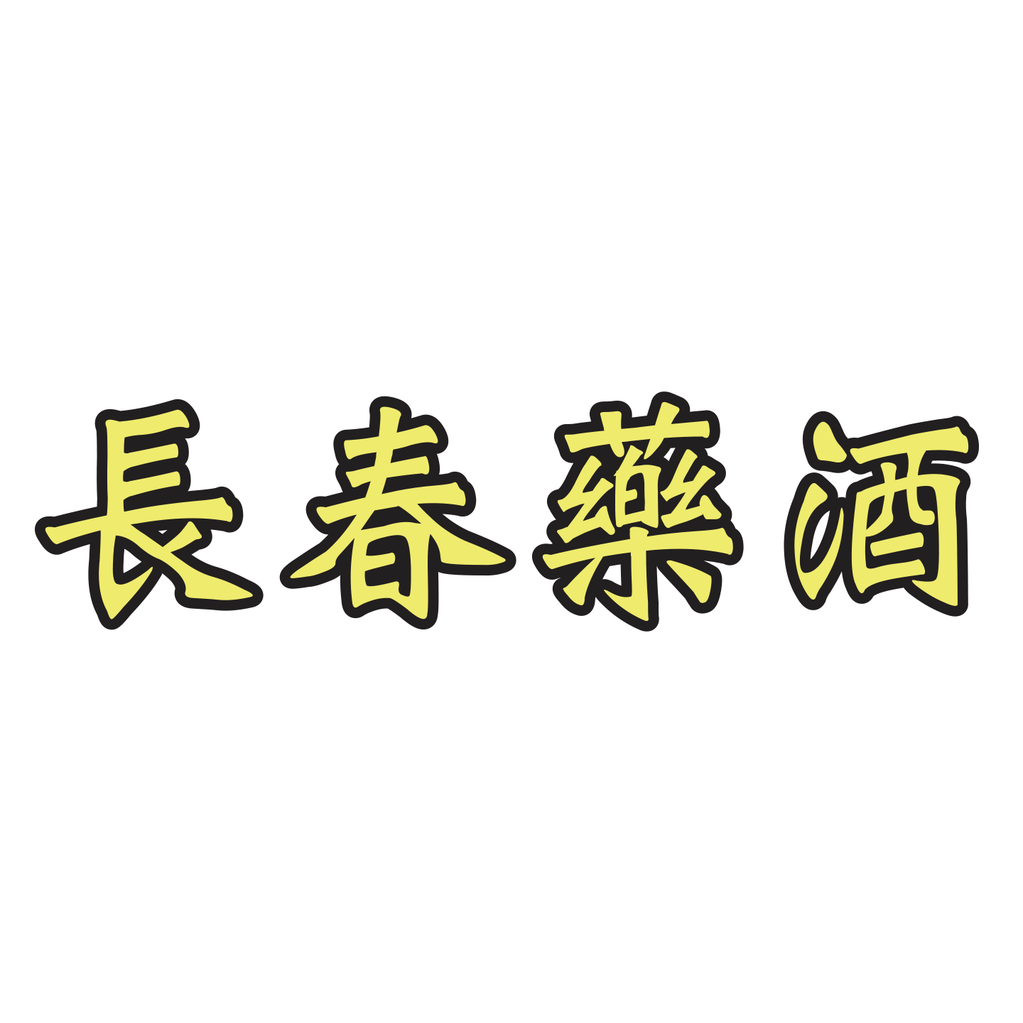 Chang Chun_長春藥酒