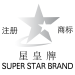 Super Star_星皇牌